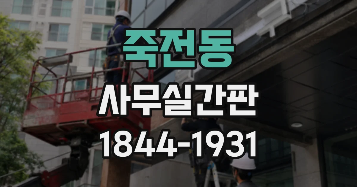 죽전동 사무실간판