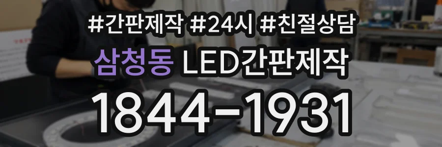 삼청동 LED간판제작 상담 전화 1844-1931