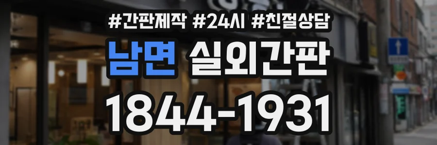 남면 실외간판 상담 전화 1844-1931