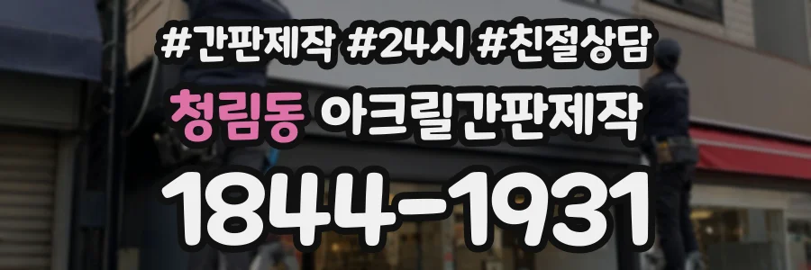 청림동 아크릴간판제작 상담 전화 1844-1931