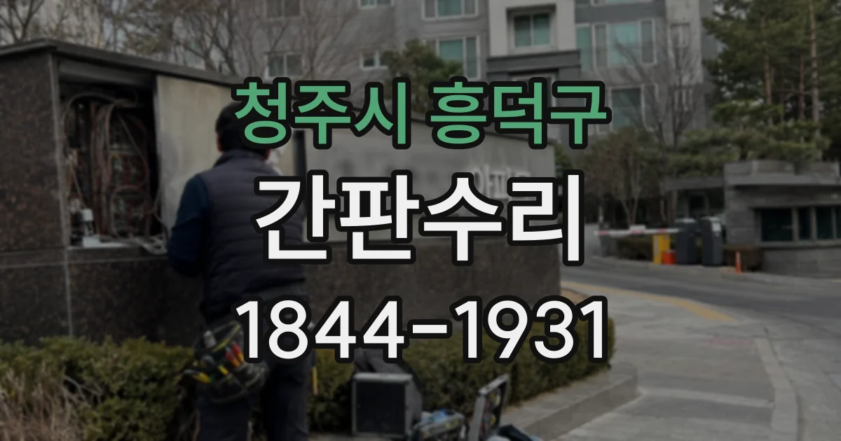 청주시 흥덕구 간판수리