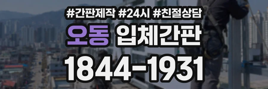 오동 입체간판 상담 전화 1844-1931