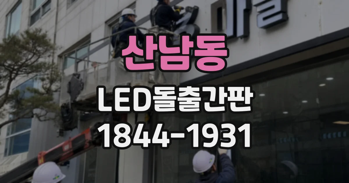 산남동 LED돌출간판