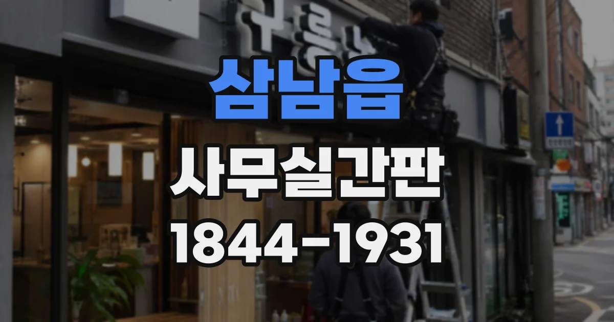 삼남읍 사무실간판
