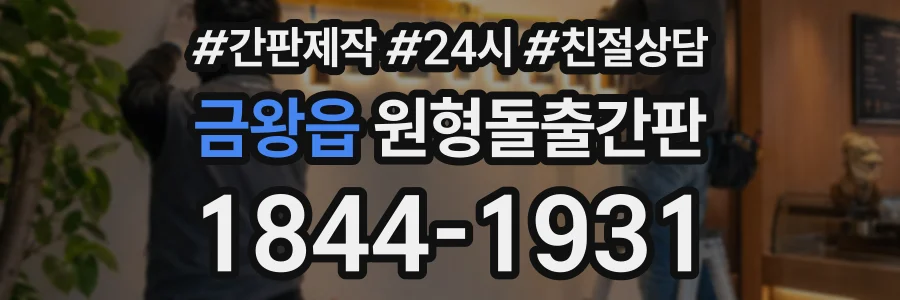 금왕읍 원형돌출간판 상담 전화 1844-1931