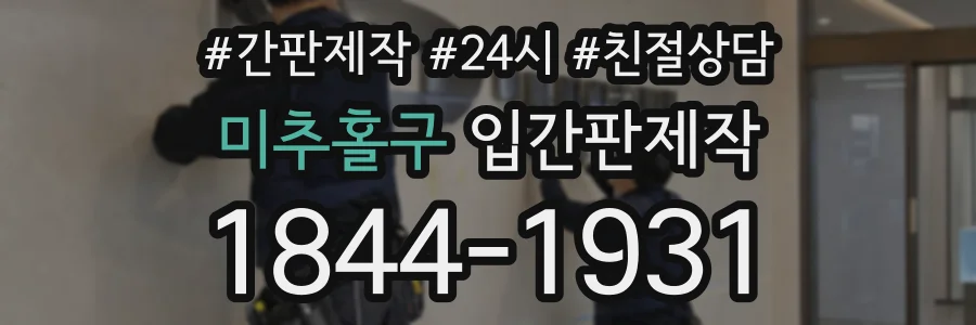 미추홀구 입간판제작 상담 전화 1844-1931