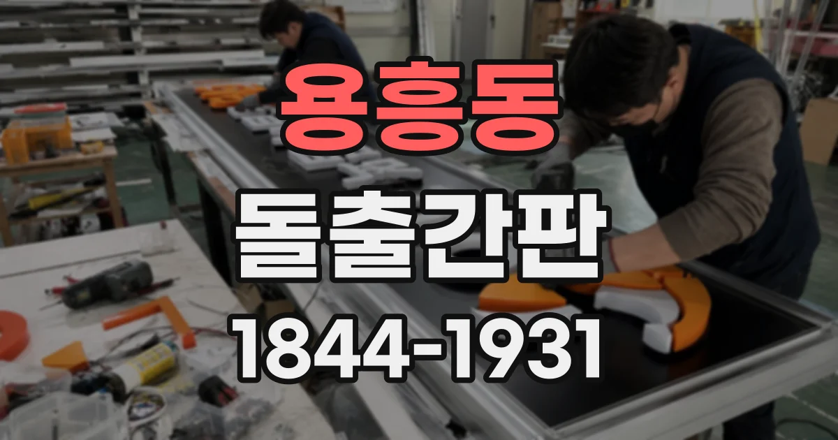 용흥동 돌출간판