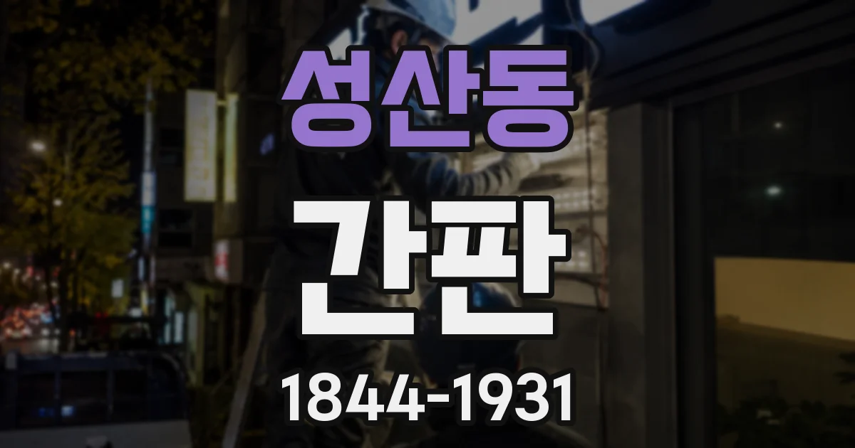 성산동 간판