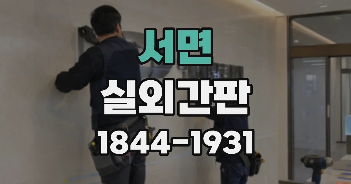 서면 실외간판