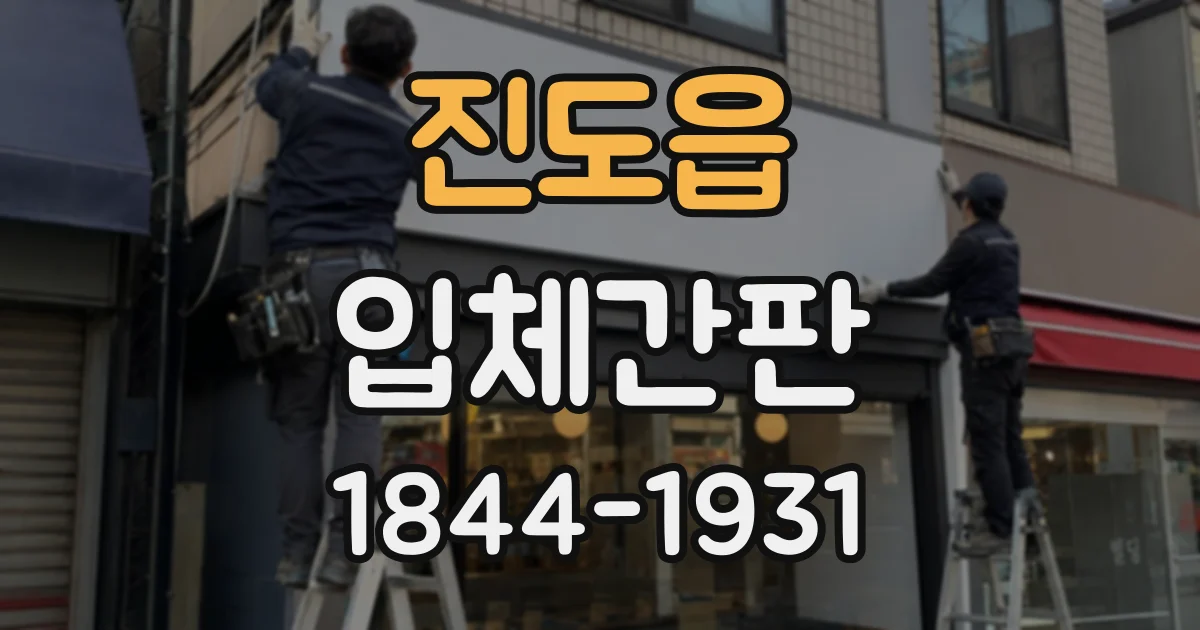 진도읍 입체간판