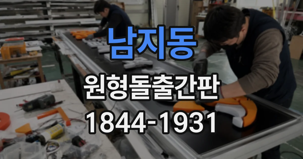 남지동 원형돌출간판