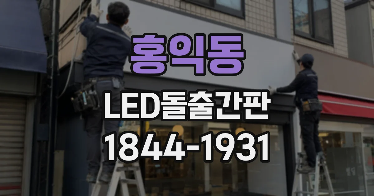 홍익동 LED돌출간판 상호 글자와 로고 크기 조화롭게 정하기