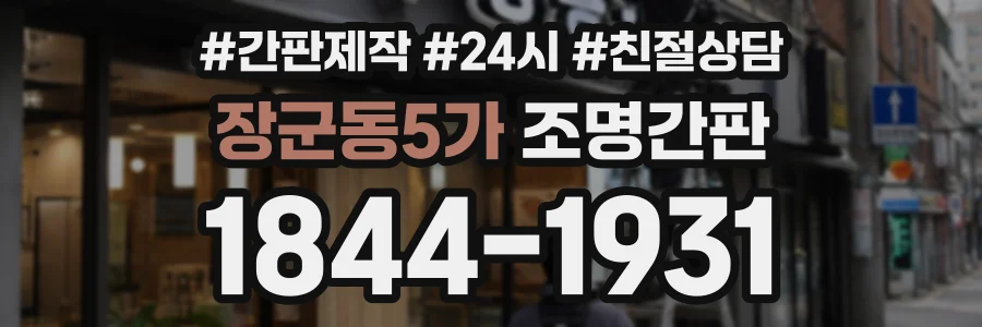 장군동5가 조명간판 상담 전화 1844-1931