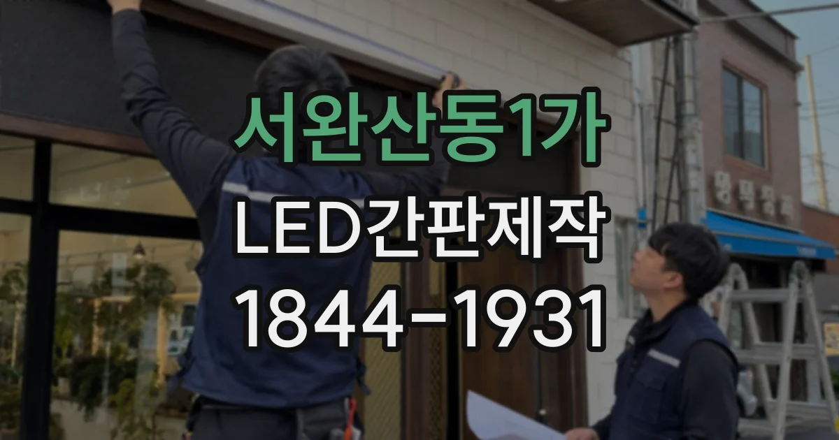 서완산동1가 LED간판제작