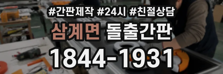 삼계면 돌출간판 상담 전화 1844-1931