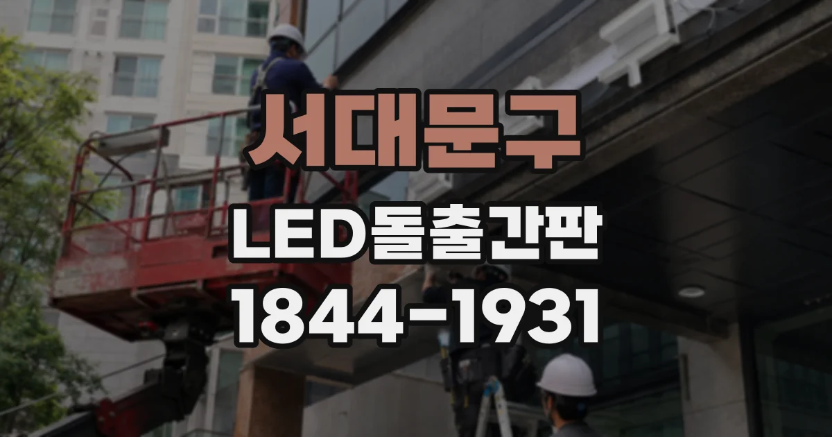 서대문구 LED돌출간판