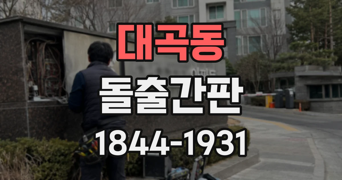 대곡동 돌출간판
