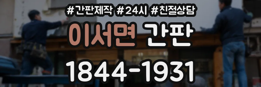 이서면 간판