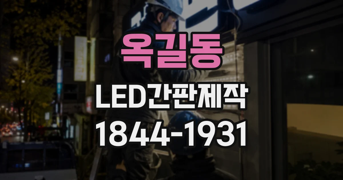 옥길동 LED간판제작