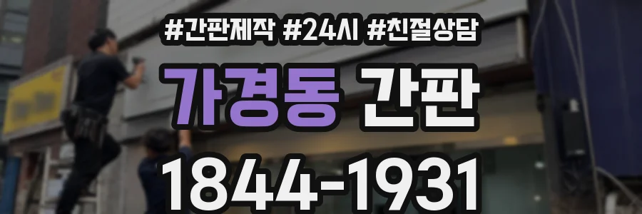 가경동 간판