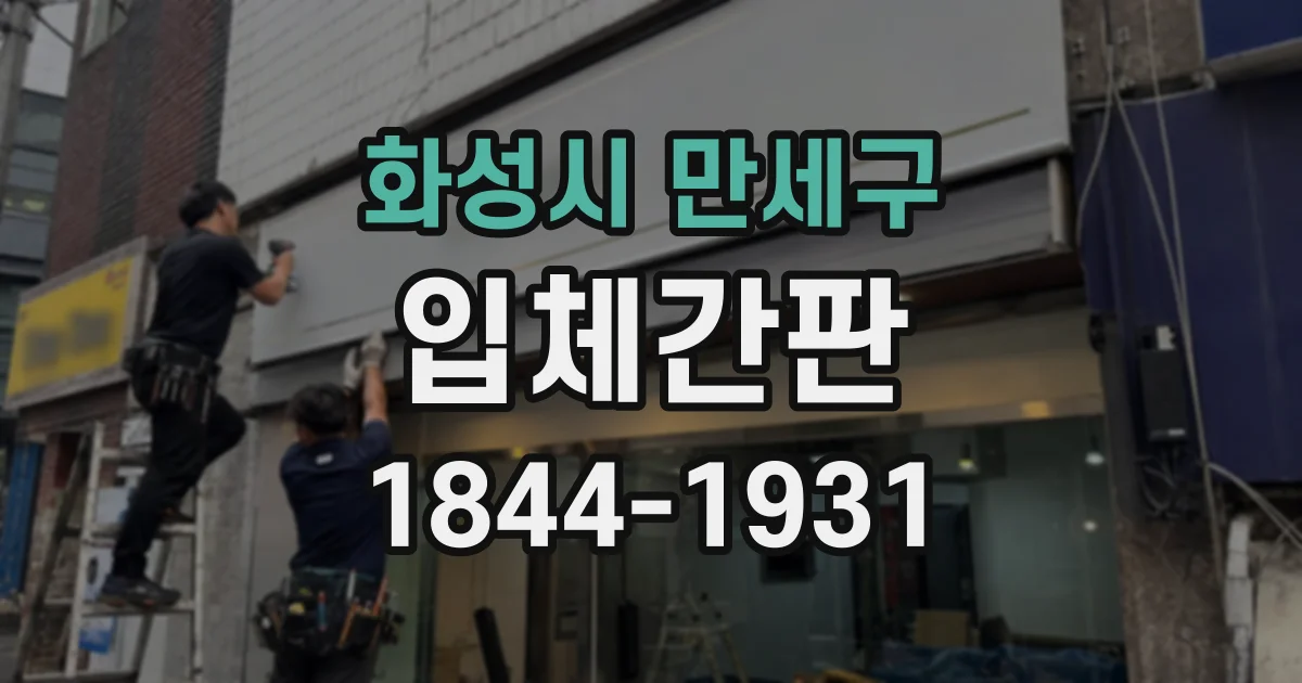 화성시 만세구 입체간판