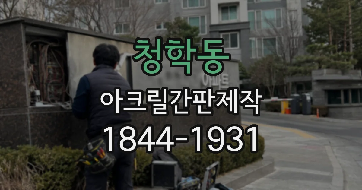 청학동 아크릴간판제작