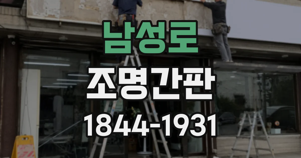남성로 조명간판