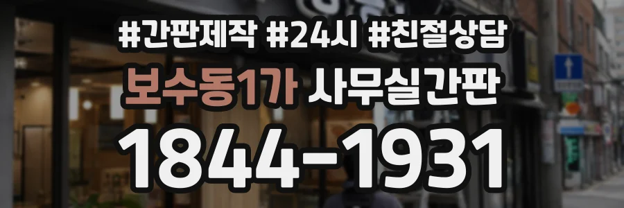 보수동1가 사무실간판 상담 전화 1844-1931