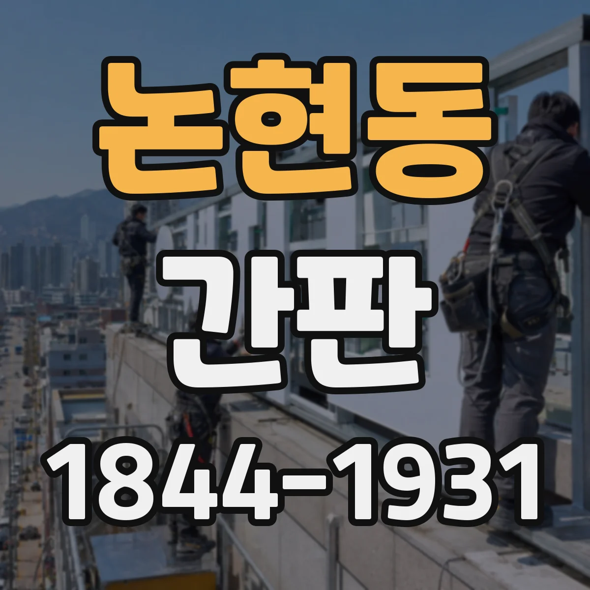 논현동 간판