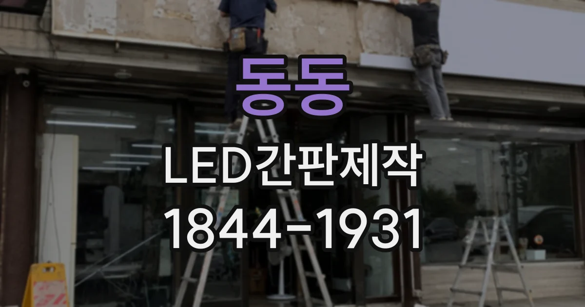 동동 LED간판제작