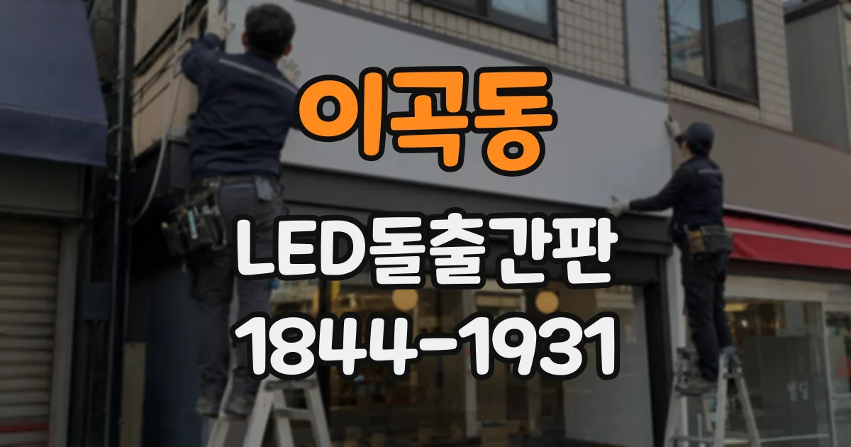 이곡동 LED돌출간판