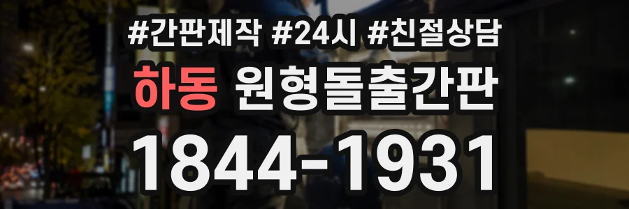 하동 원형돌출간판 상담 전화 1844-1931