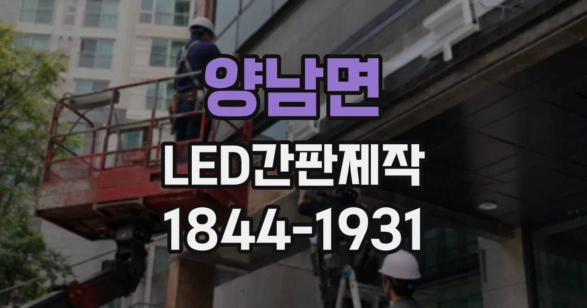 양남면 LED간판제작