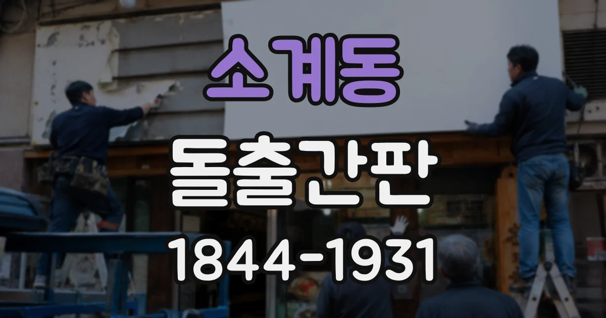 소계동 돌출간판