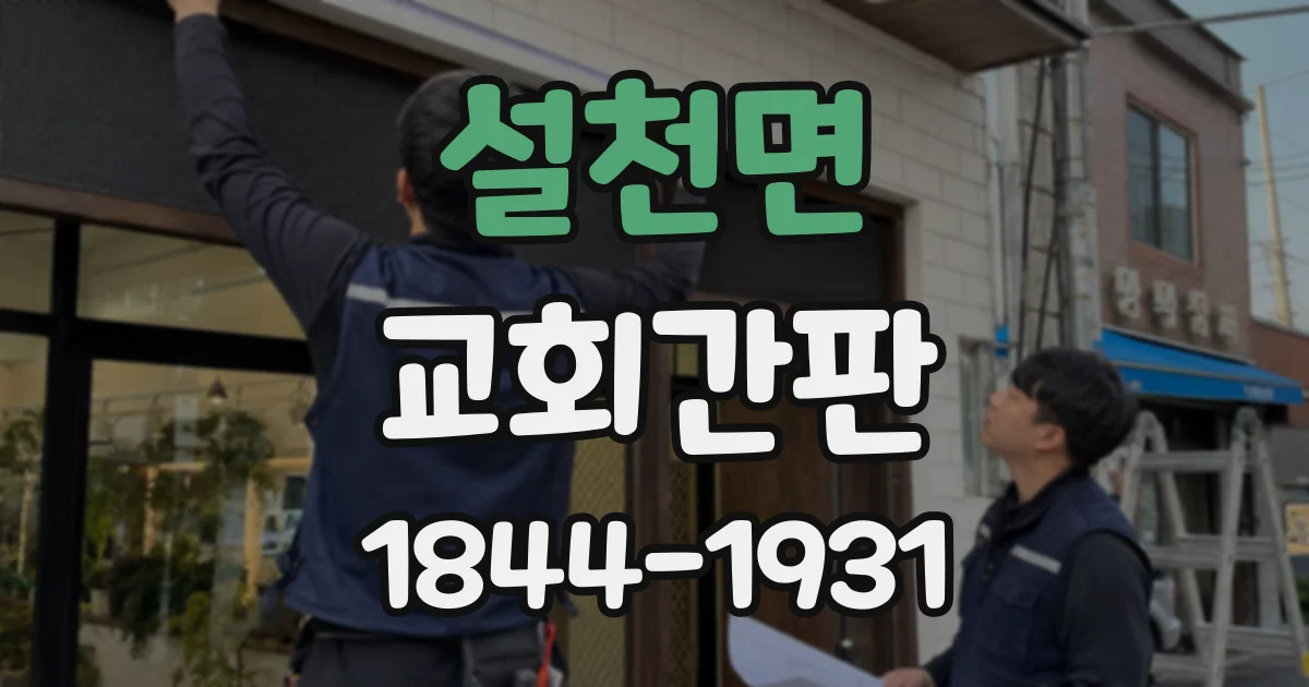 설천면 교회간판