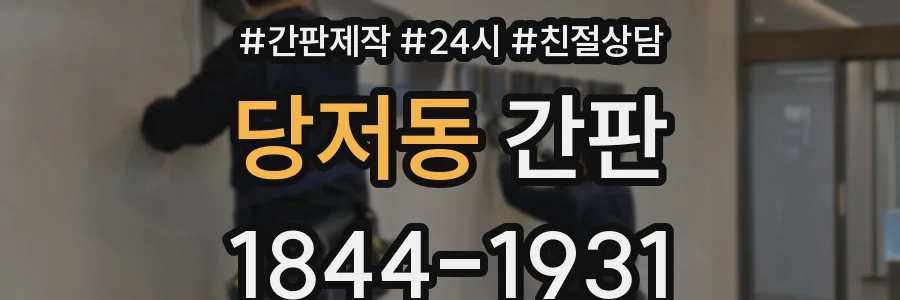당저동 간판