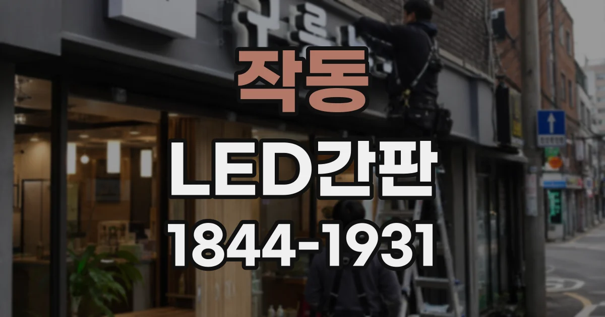 작동 LED간판