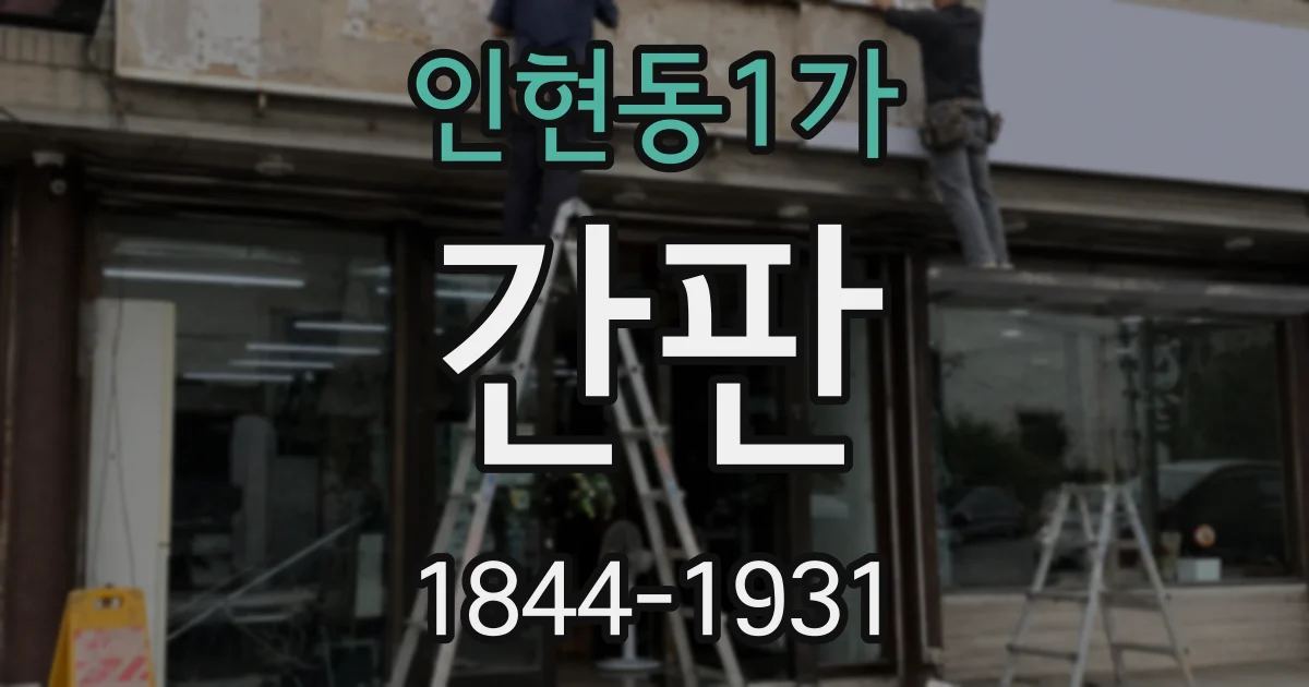 인현동1가 간판