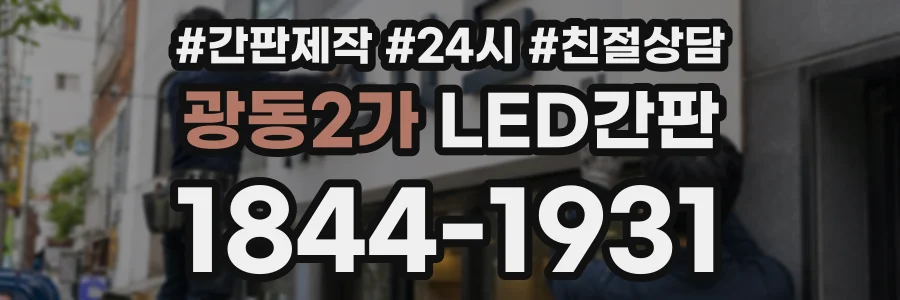 광동2가 LED간판 상담 전화 1844-1931
