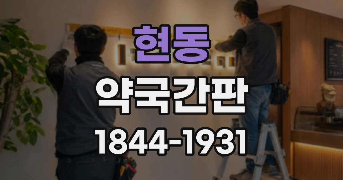 현동 약국간판