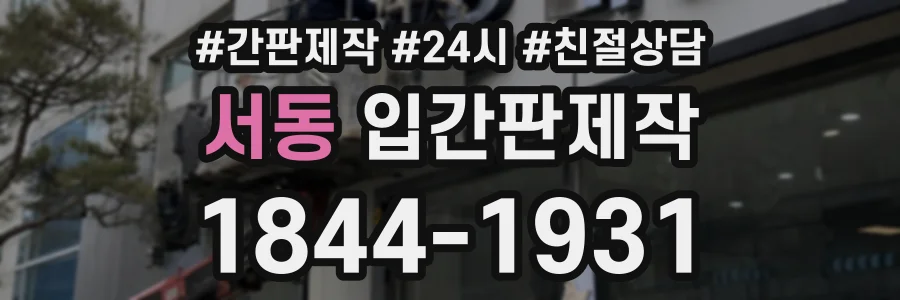 서동 입간판제작 상담 전화 1844-1931