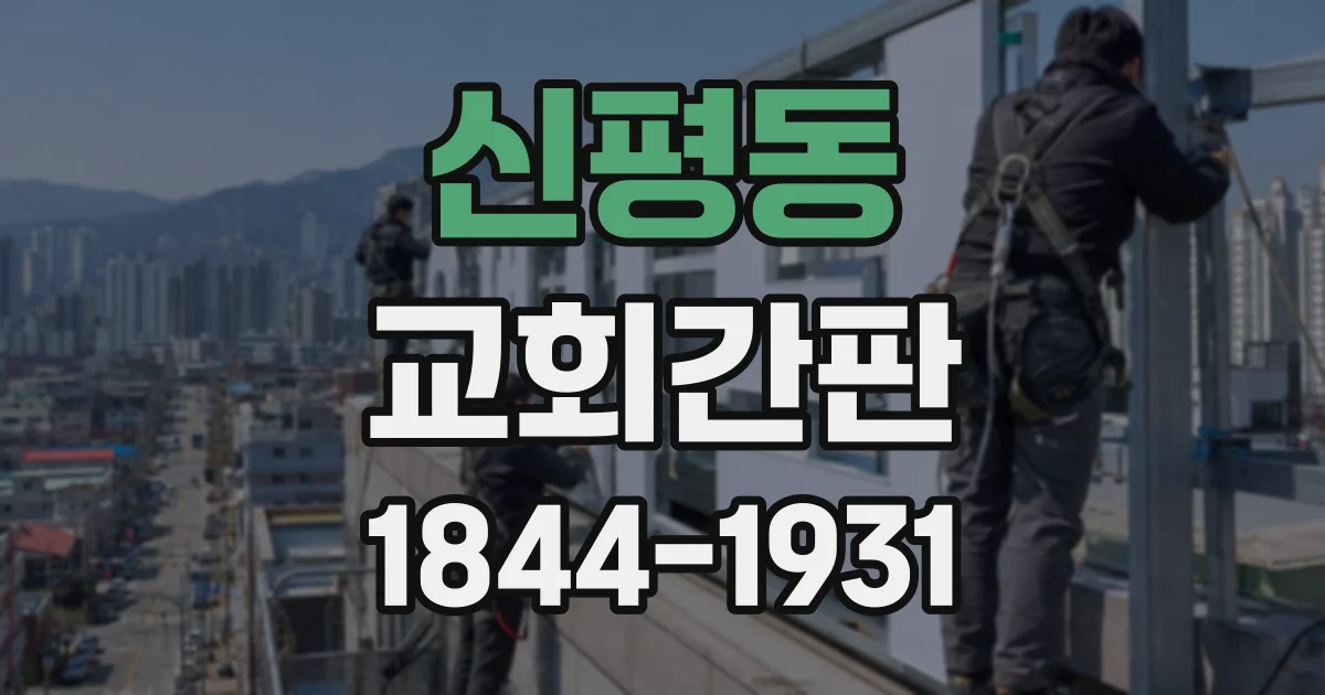 신평동 교회간판