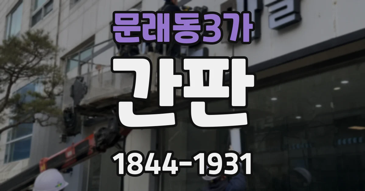 문래동3가 간판