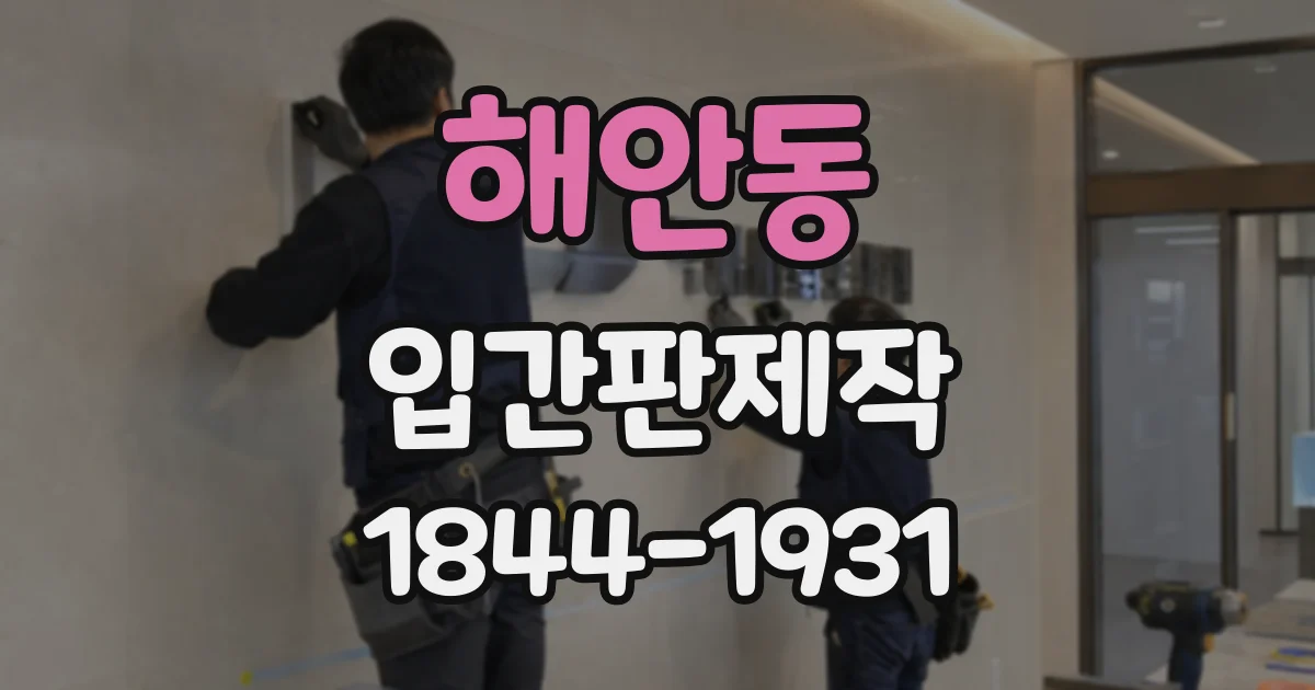 해안동 입간판제작
