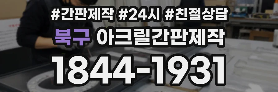 북구 아크릴간판제작 상담 전화 1844-1931