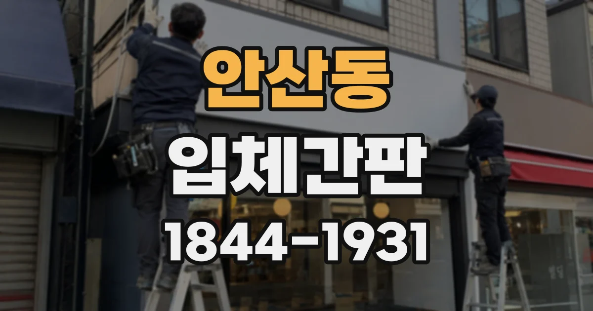 안산동 입체간판