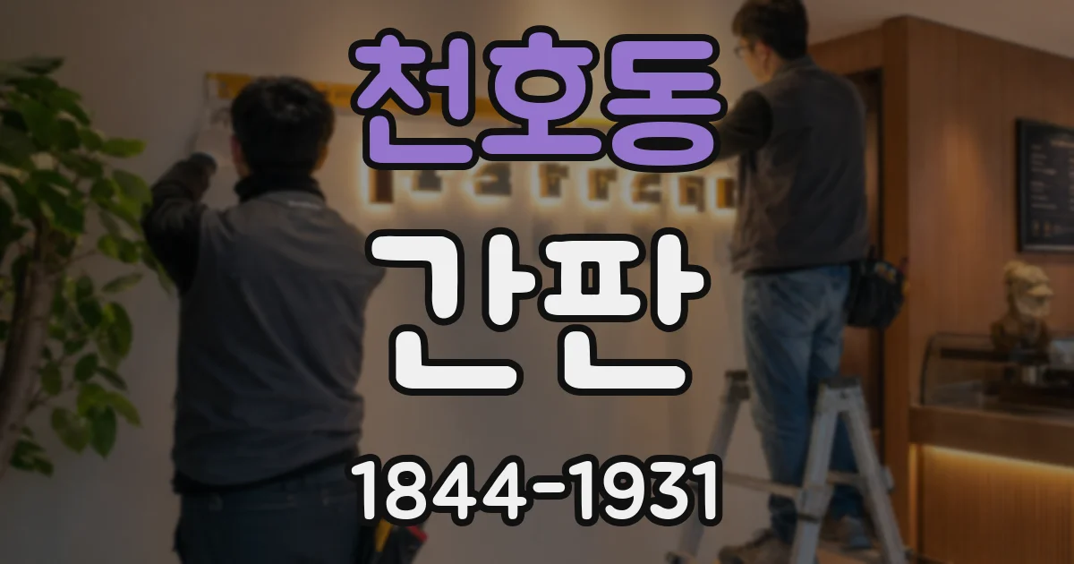 천호동 간판