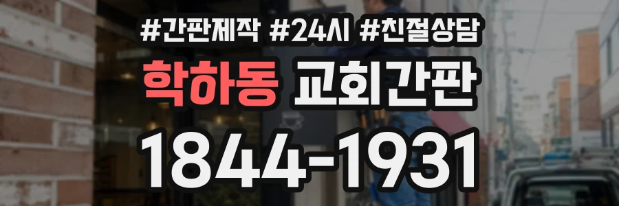 학하동 교회간판 상담 전화 1844-1931