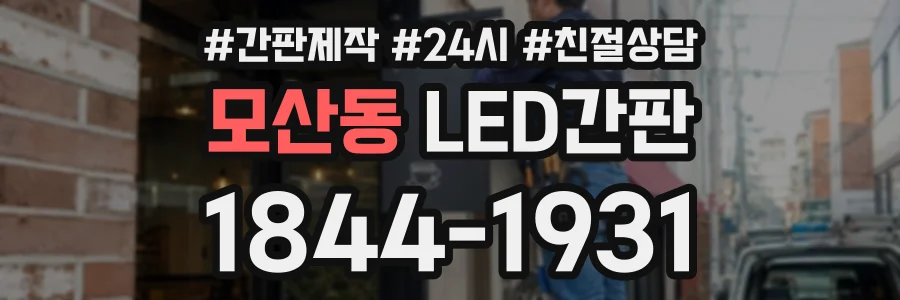 모산동 LED간판 상담 전화 1844-1931