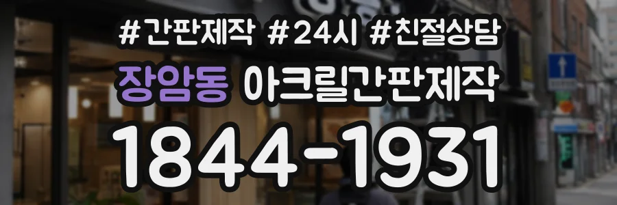 장암동 아크릴간판제작 상담 전화 1844-1931